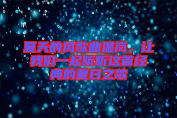 夏天的風歌曲溫嵐，讓我們一起聽聽這首經(jīng)典的夏日之歌