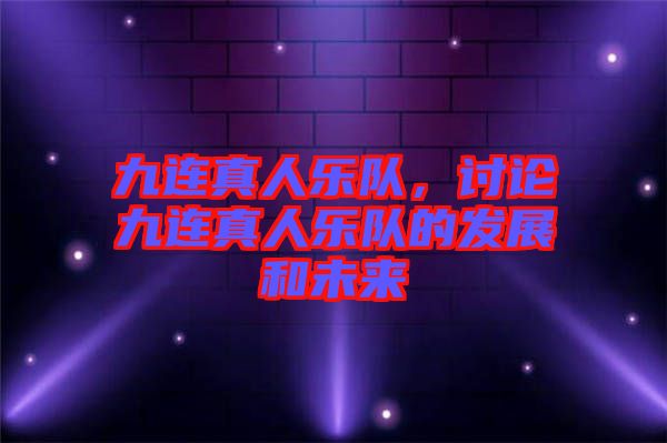 九連真人樂隊，討論九連真人樂隊的發(fā)展和未來