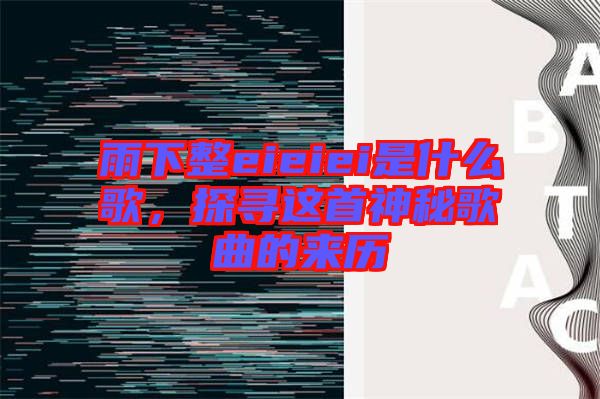 雨下整eieiei是什么歌，探尋這首神秘歌曲的來歷