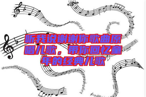 聽我說謝謝你歌曲原唱兒歌，帶你回憶童年的經(jīng)典兒歌