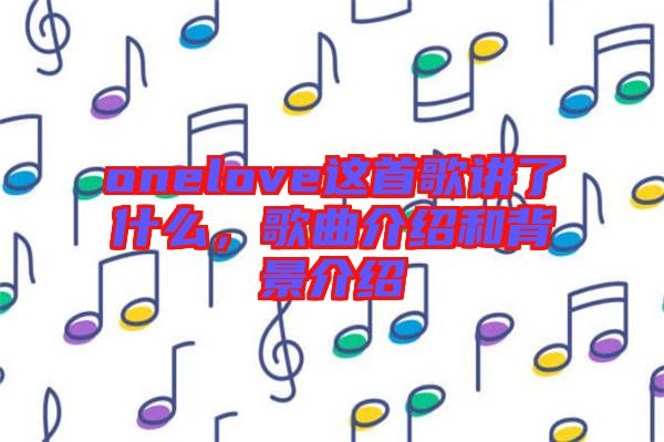 onelove這首歌講了什么，歌曲介紹和背景介紹