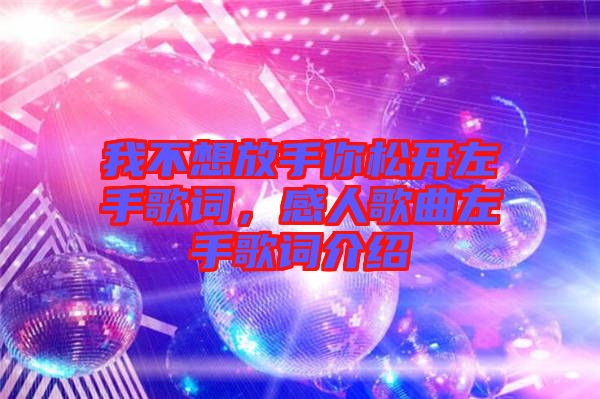 我不想放手你松開左手歌詞，感人歌曲左手歌詞介紹