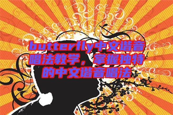 butterfly中文諧音唱法教學(xué)，掌握獨(dú)特的中文諧音唱法