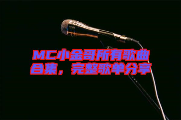 MC小金哥所有歌曲合集，完整歌單分享