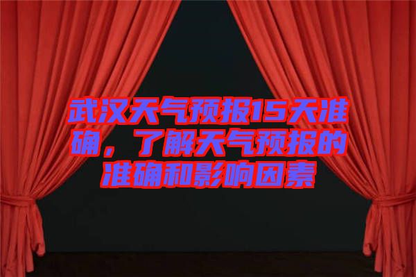 武漢天氣預報15天準確，了解天氣預報的準確和影響因素