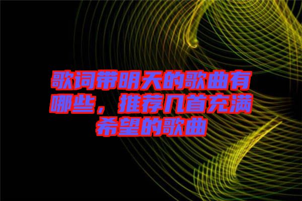 歌詞帶明天的歌曲有哪些，推薦幾首充滿希望的歌曲