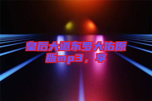 皇后大道東羅大佑原版mp3，享