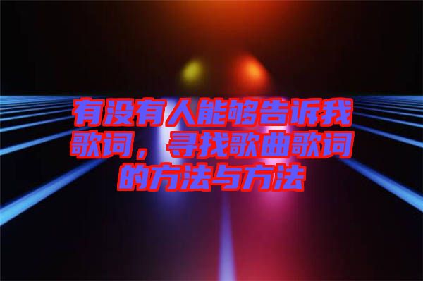 有沒有人能夠告訴我歌詞，尋找歌曲歌詞的方法與方法