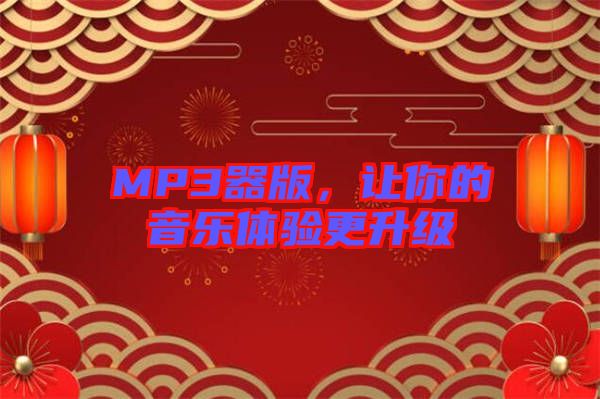 MP3器版，讓你的音樂體驗更升級