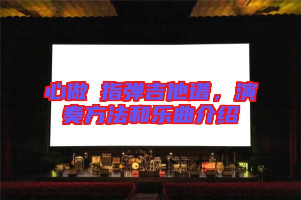 心做し指彈吉他譜，演奏方法和樂曲介紹