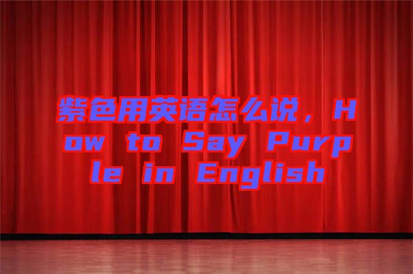 紫色用英語怎么說，How to Say Purple in English