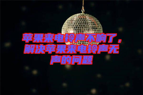 蘋(píng)果來(lái)電鈴聲不響了，解決蘋(píng)果來(lái)電鈴聲無(wú)聲的問(wèn)題