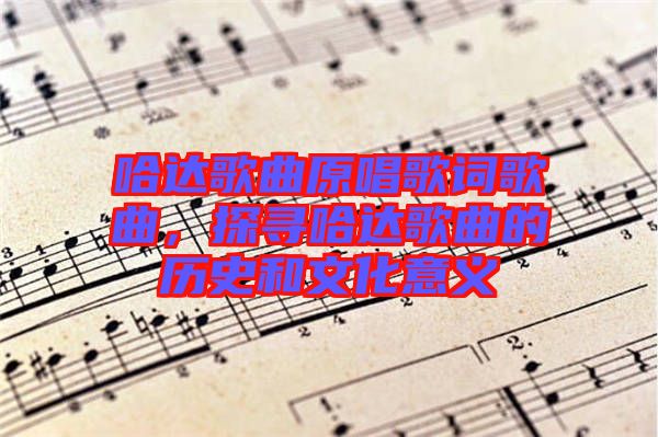 哈達(dá)歌曲原唱歌詞歌曲，探尋哈達(dá)歌曲的歷史和文化意義