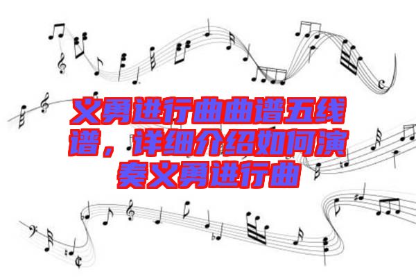 義勇進(jìn)行曲曲譜五線譜，詳細(xì)介紹如何演奏義勇進(jìn)行曲