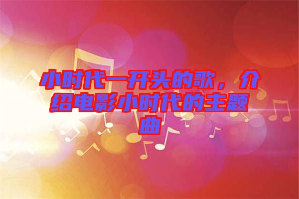 小時(shí)代一開頭的歌，介紹電影小時(shí)代的主題曲