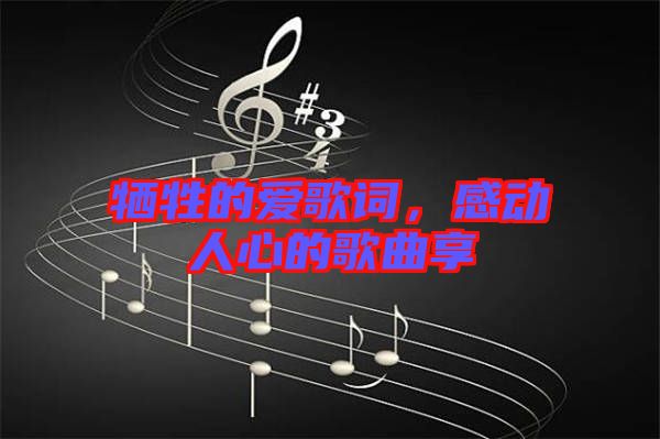 犧牲的愛歌詞，感動(dòng)人心的歌曲享