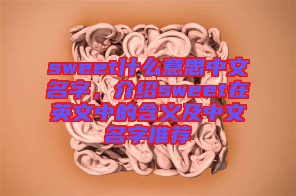 sweet什么意思中文名字，介紹sweet在英文中的含義及中文名字推薦