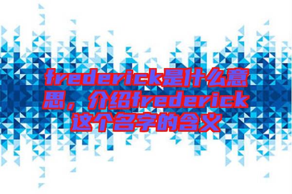 frederick是什么意思，介紹frederick這個名字的含義