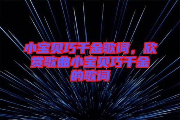 小寶貝巧千金歌詞，欣賞歌曲小寶貝巧千金的歌詞