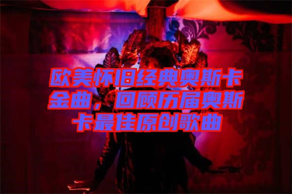 歐美懷舊經(jīng)典奧斯卡金曲，回顧歷屆奧斯卡最佳原創(chuàng)歌曲