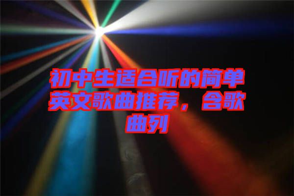 初中生適合聽的簡單英文歌曲推薦，含歌曲列