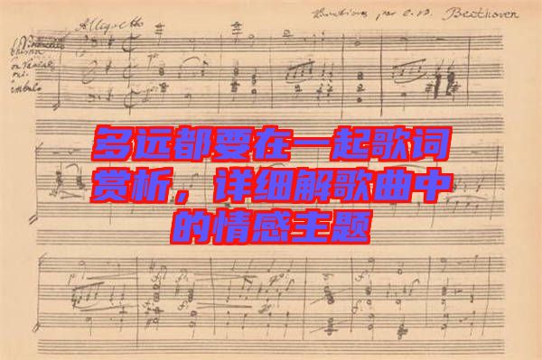 多遠都要在一起歌詞賞析，詳細解歌曲中的情感主題