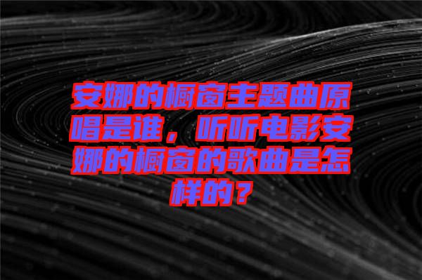 安娜的櫥窗主題曲原唱是誰，聽聽電影安娜的櫥窗的歌曲是怎樣的？