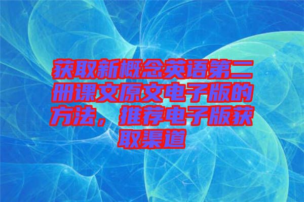 獲取新概念英語第二冊課文原文電子版的方法，推薦電子版獲取渠道