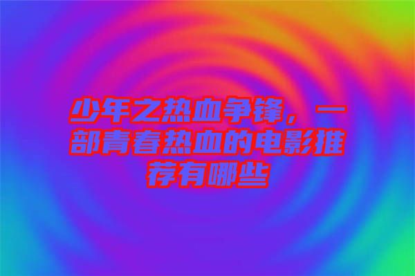 少年之熱血爭(zhēng)鋒，一部青春熱血的電影推薦有哪些