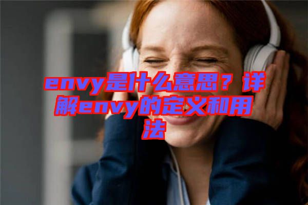 envy是什么意思？詳解envy的定義和用法