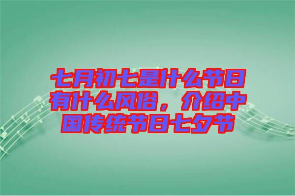 七月初七是什么節(jié)日有什么風(fēng)俗，介紹中國傳統(tǒng)節(jié)日七夕節(jié)