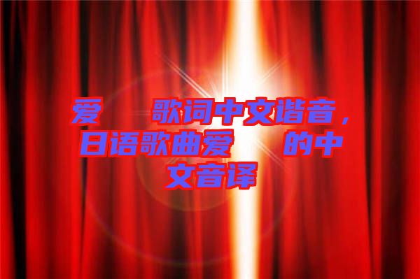 愛(ài)してる歌詞中文諧音，日語(yǔ)歌曲愛(ài)してる的中文音譯