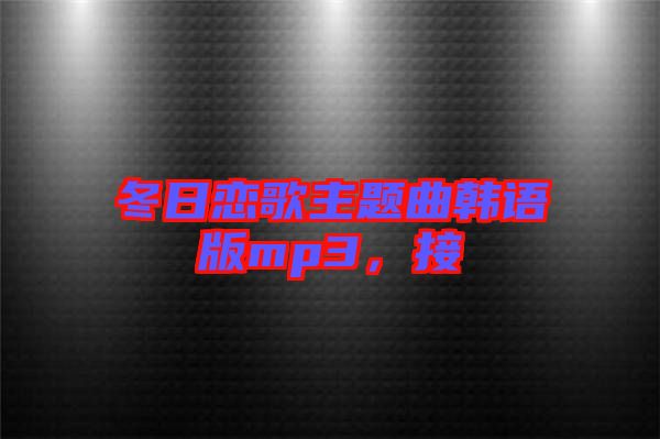 冬日戀歌主題曲韓語版mp3，接