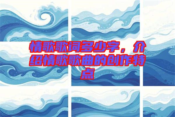 情歌歌詞多少字，介紹情歌歌曲的創(chuàng)作特點