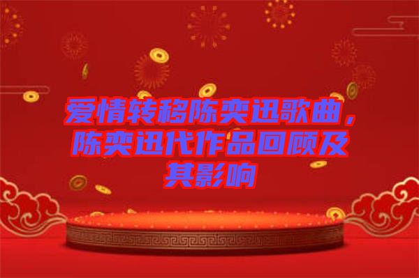 愛情轉(zhuǎn)移陳奕迅歌曲，陳奕迅代作品回顧及其影響