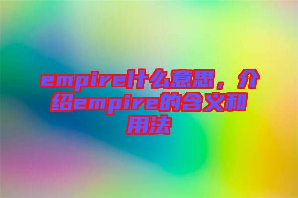 empire什么意思，介紹empire的含義和用法