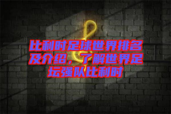 比利時(shí)足球世界排名及介紹，了解世界足壇強(qiáng)隊(duì)比利時(shí)