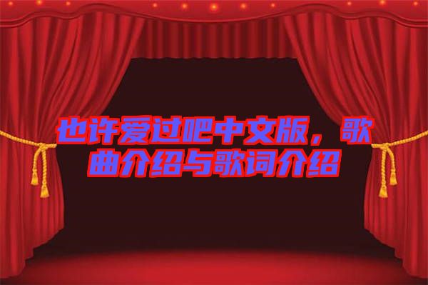 也許愛過吧中文版，歌曲介紹與歌詞介紹