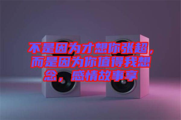 不是因?yàn)椴畔肽銖埑且驗(yàn)槟阒档梦蚁肽?，感情故事? width=