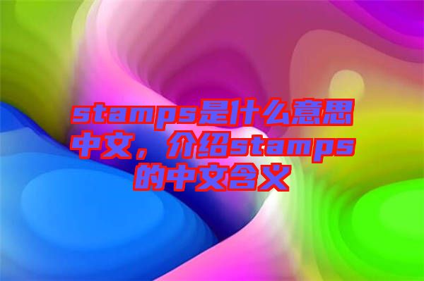 stamps是什么意思中文，介紹stamps的中文含義