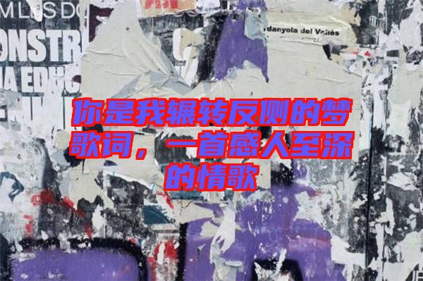 你是我輾轉(zhuǎn)反側(cè)的夢歌詞，一首感人至深的情歌