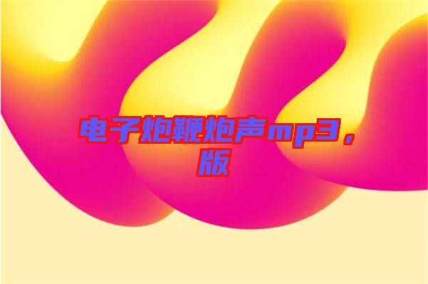 電子炮鞭炮聲mp3，版