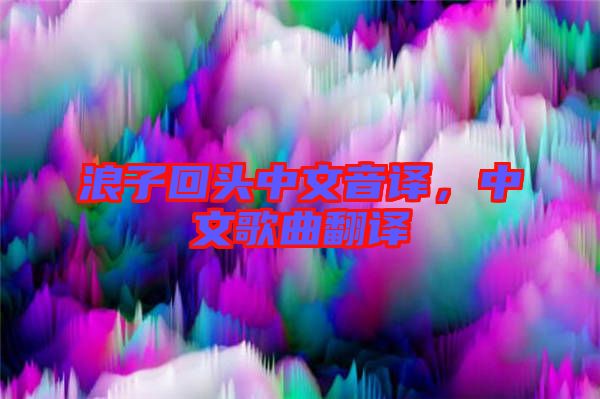 浪子回頭中文音譯，中文歌曲翻譯