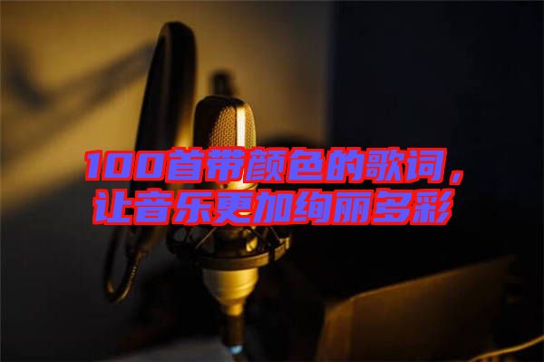 100首帶顏色的歌詞，讓音樂(lè)更加絢麗多彩