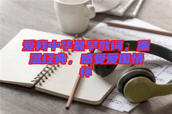 愛我中華最早歌詞，重溫經(jīng)典，感受愛國情懷