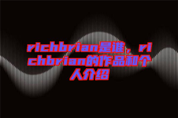 richbrian是誰，richbrian的作品和個人介紹