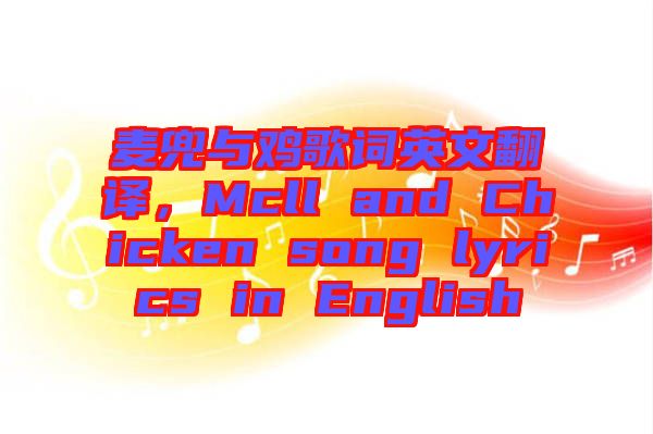 麥兜與雞歌詞英文翻譯，Mcll and Chicken song lyrics in English