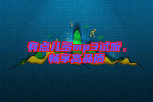 有點(diǎn)兒多mp3試聽，暢享高品質(zhì)