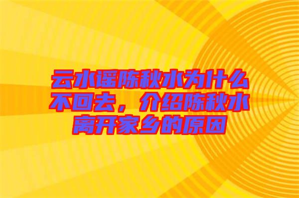 云水謠陳秋水為什么不回去，介紹陳秋水離開家鄉(xiāng)的原因