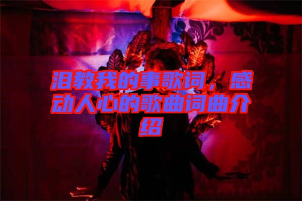 淚教我的事歌詞，感動人心的歌曲詞曲介紹